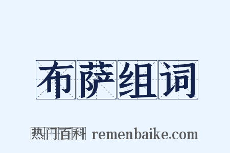 布萨组词是什么意思的图片